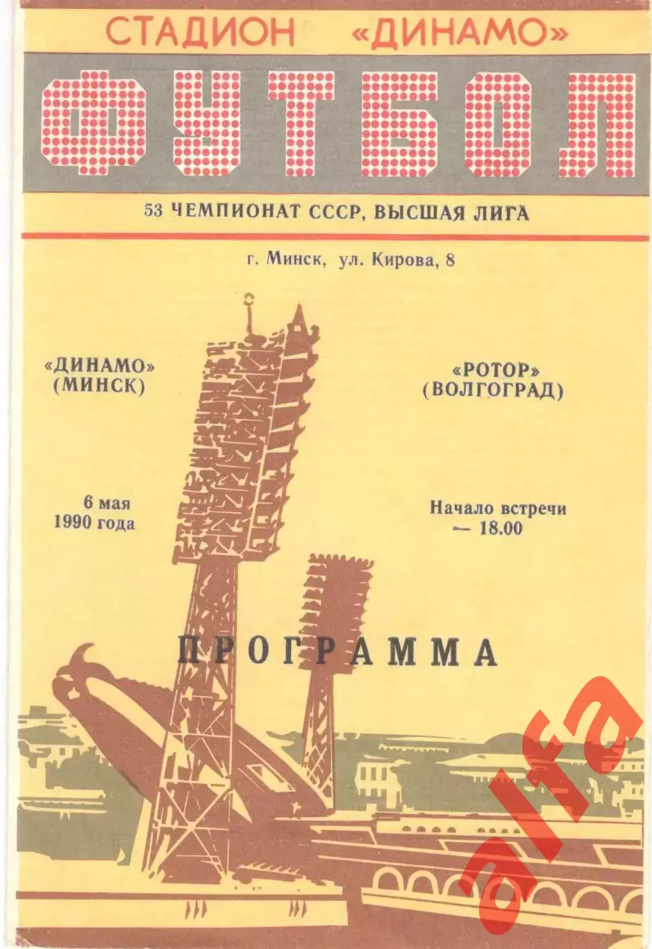 Динамо Минск - Ротор Волгоград 06.05.1990