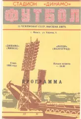 Динамо Минск - Ротор Волгоград 06.05.1990
