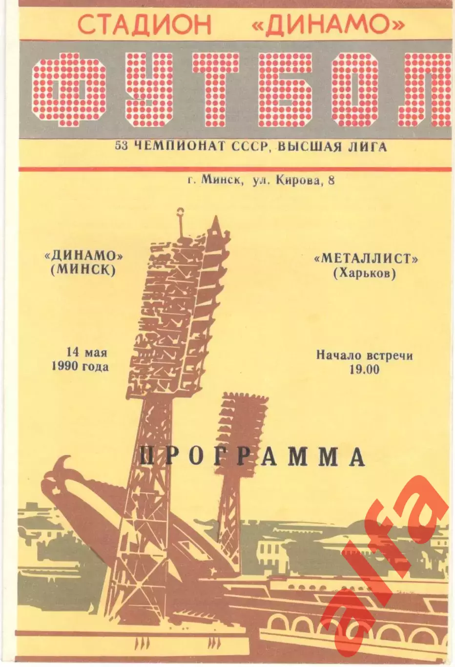 Динамо Минск - Металлист Харьков 14.05.1990