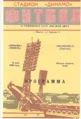 Динамо Минск - Металлист Харьков 14.05.1990