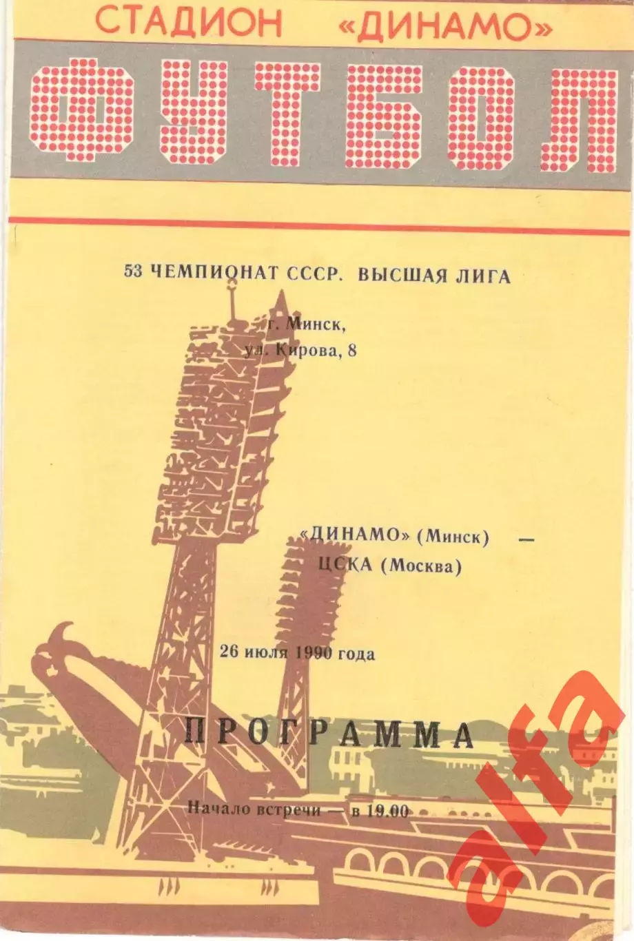 Динамо Минск - ЦСКА 26.07.1990