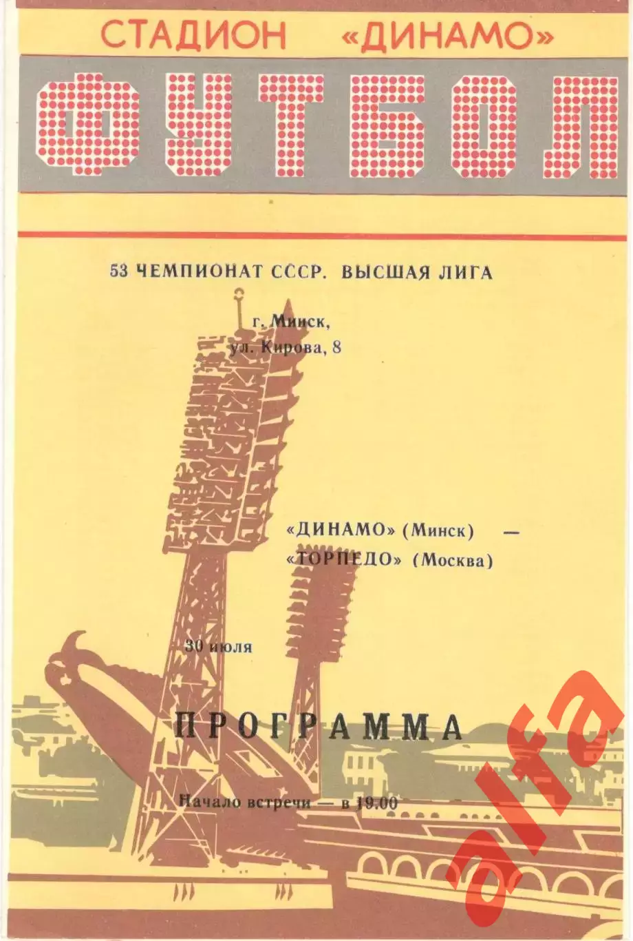 Динамо Минск - Торпедо Москва 30.07.1990
