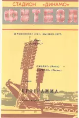 Динамо Минск - Торпедо Москва 30.07.1990