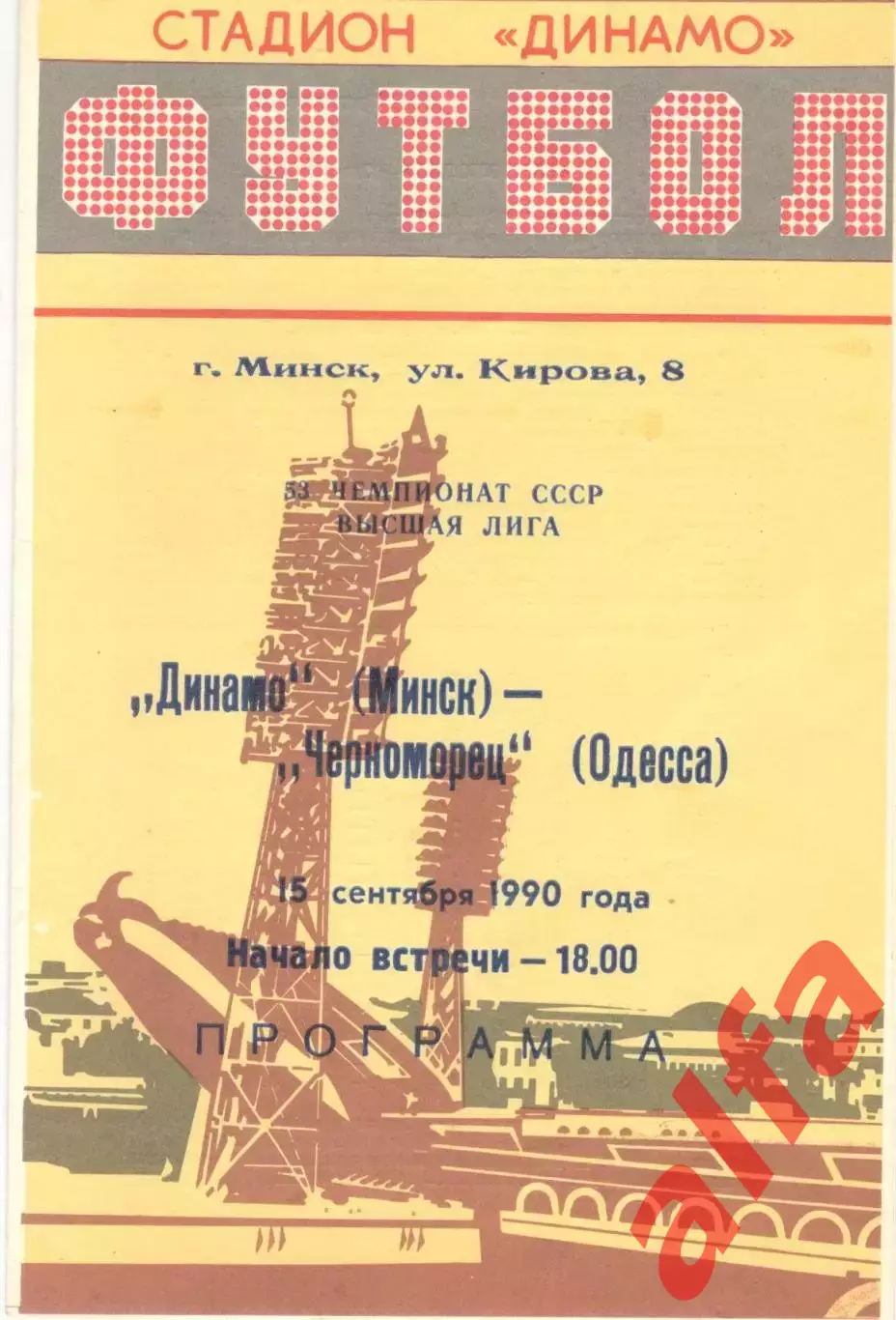Динамо Минск - Черноморец Одесса 15.09.1990