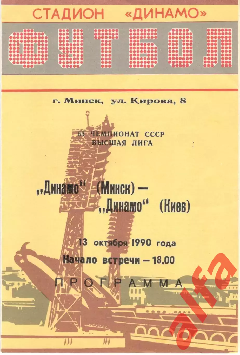 Динамо Минск - Динамо Киев 13.10.1990