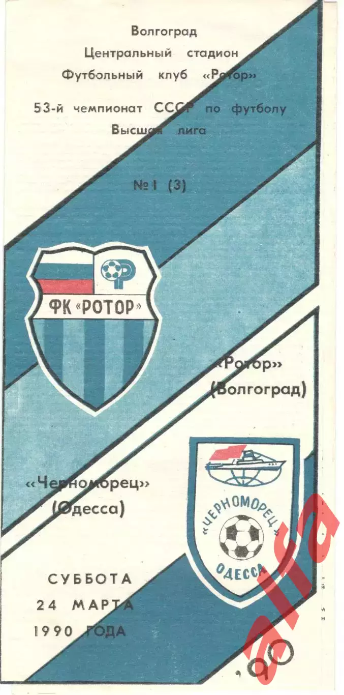 Ротор Волгоград - Черноморец Одесса 24.03.1990