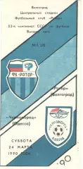 Ротор Волгоград - Черноморец Одесса 24.03.1990