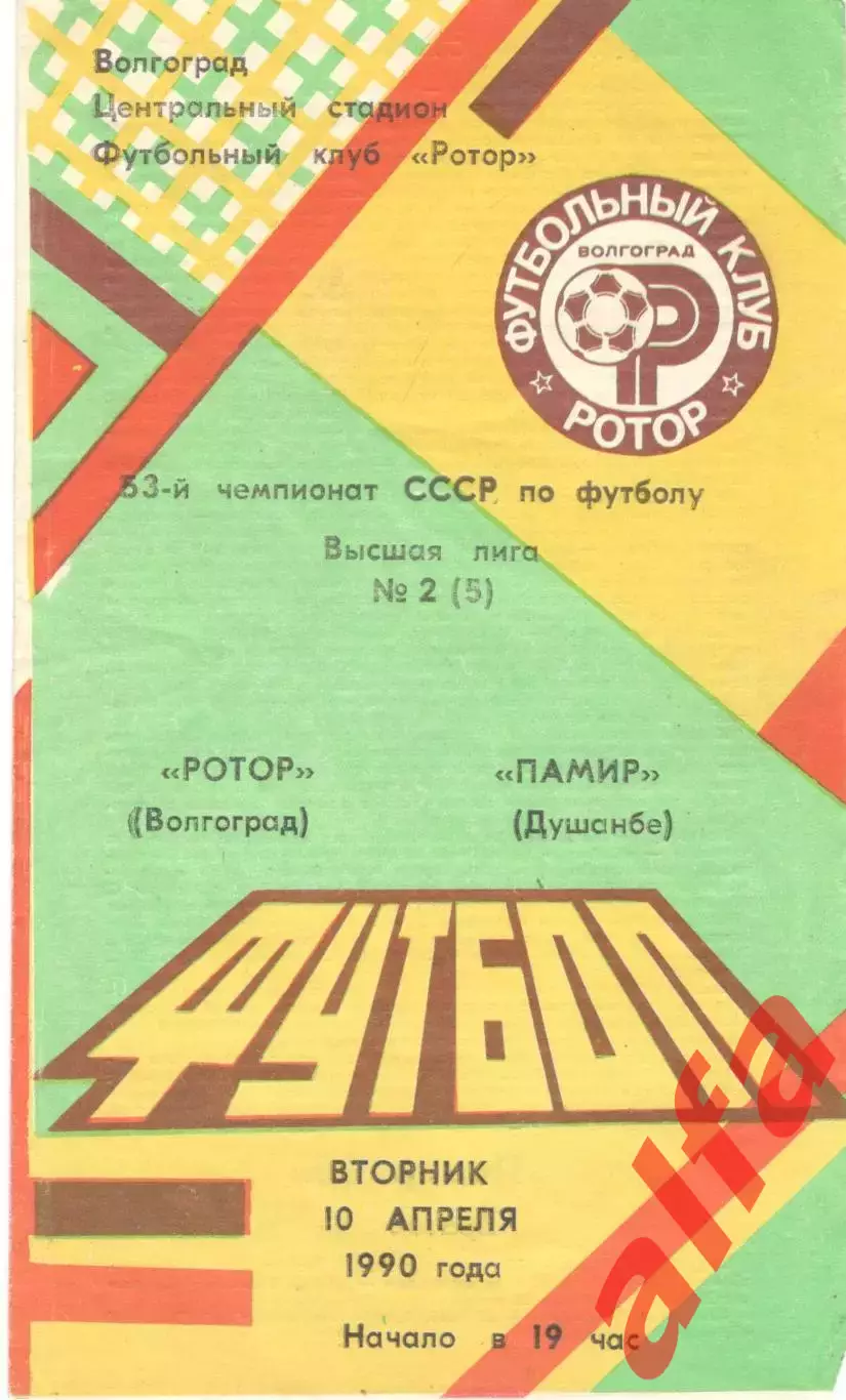 Ротор Волгоград - Памир Душанбе 10.04.1990