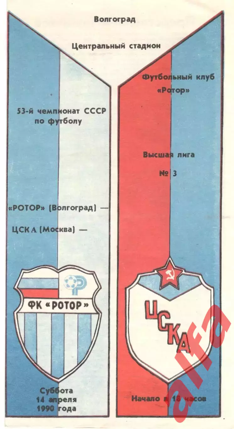 Ротор Волгоград - ЦСКА 14.04.1990
