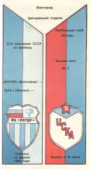 Ротор Волгоград - ЦСКА 14.04.1990