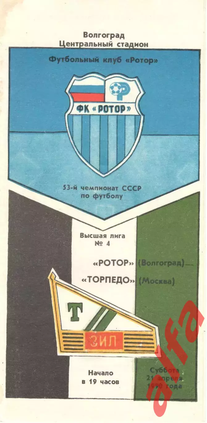 Ротор Волгоград - Торпедо Москва 21.04.1990