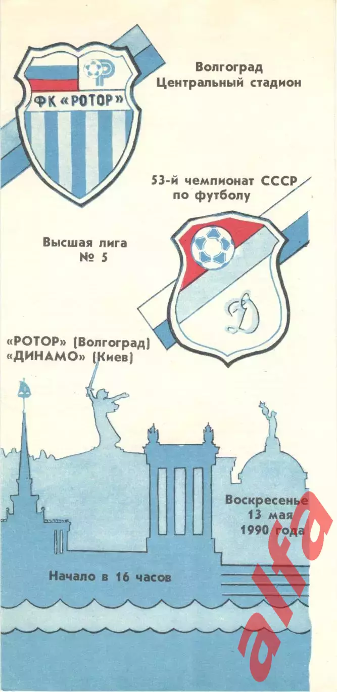 Ротор Волгоград - Динамо Киев 13.05.1990