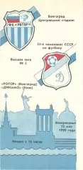 Ротор Волгоград - Динамо Киев 13.05.1990