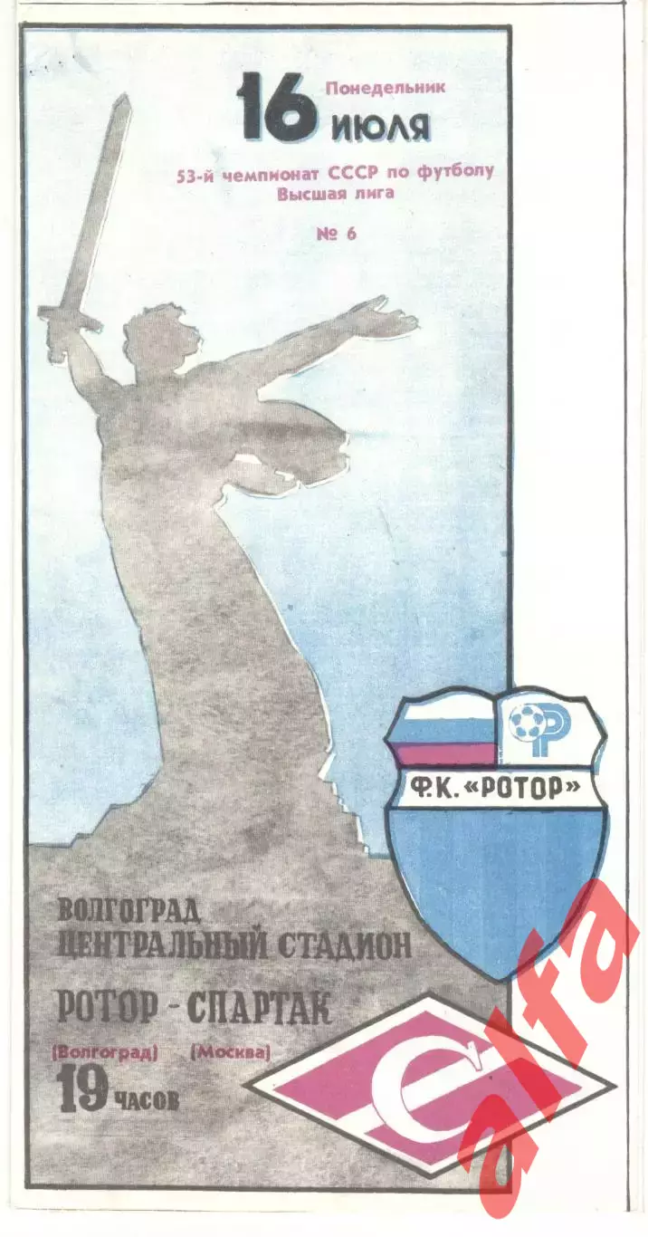 Ротор Волгоград - Спартак Москва 16.07.1990