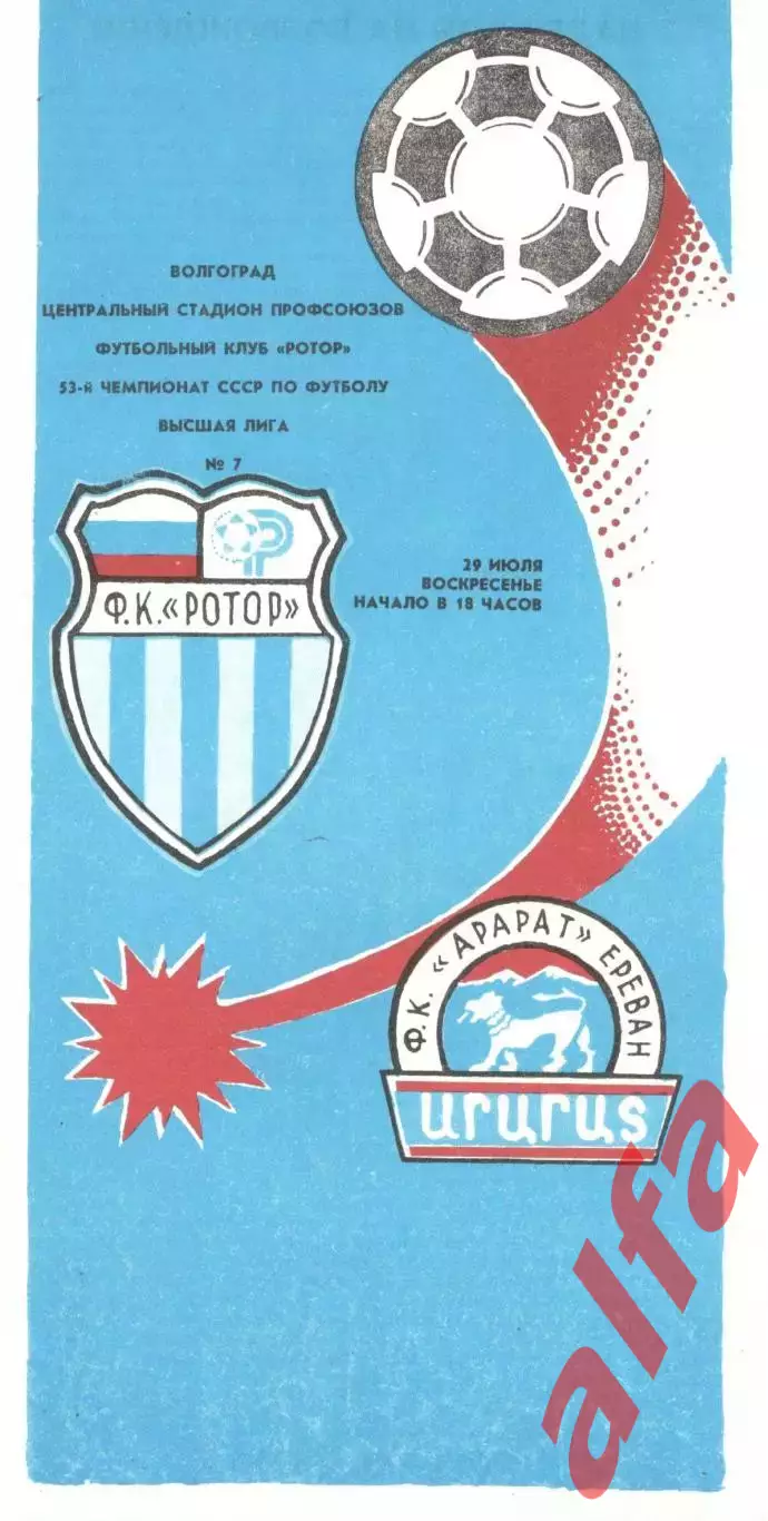 Ротор Волгоград - Арарат Ереван 29.07.1990