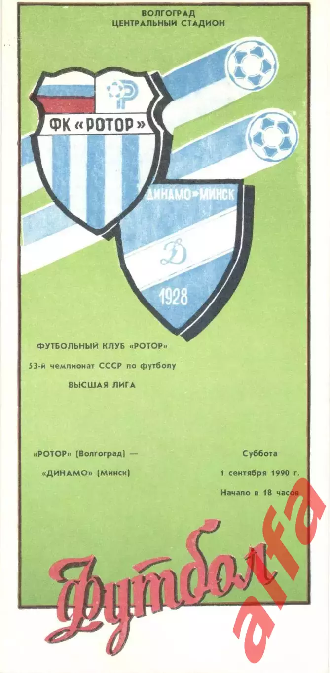 Ротор Волгоград - Динамо Минск 01.09.1990