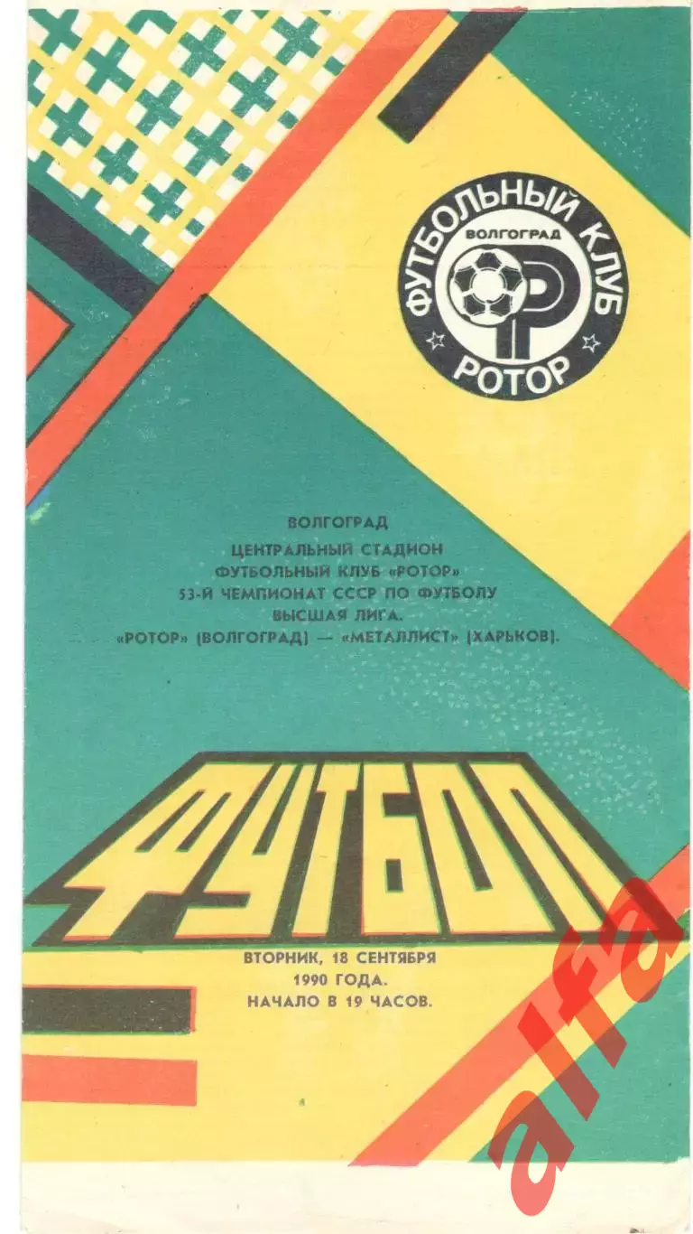 Ротор Волгоград Металлист Харьков 18.09.1990