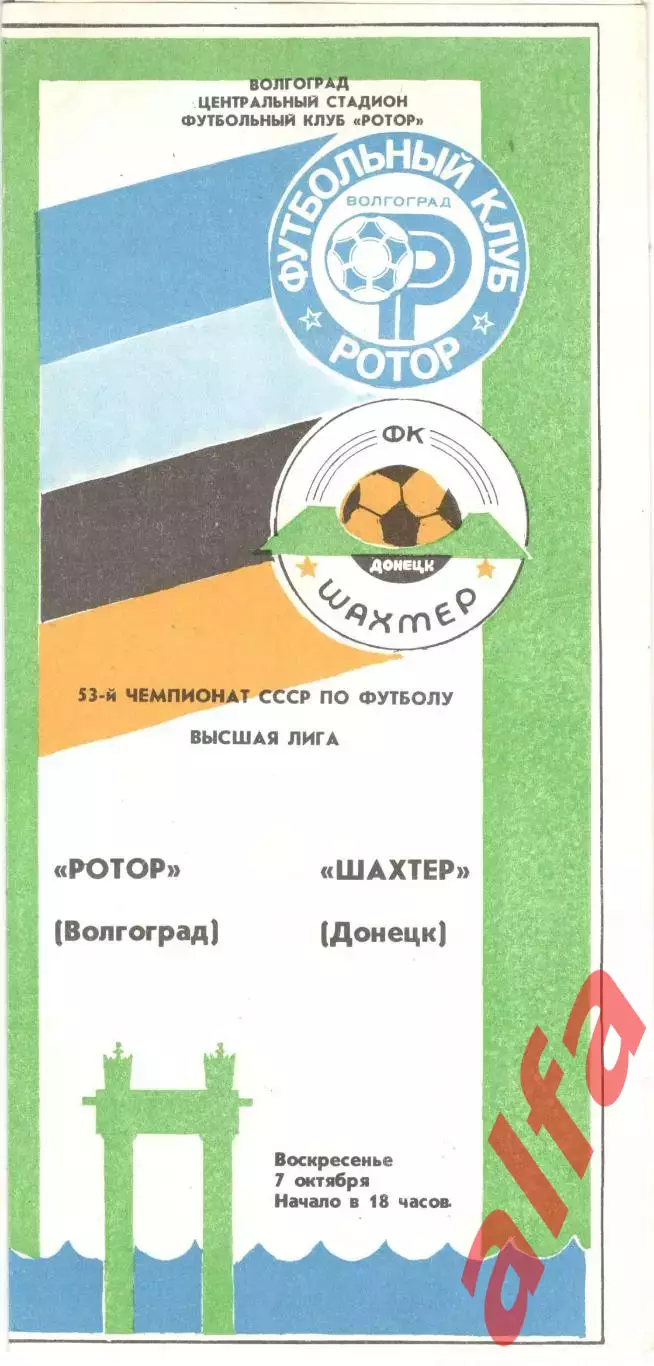 Ротор Волгоград - Шахтер Донецк 07.10.1990