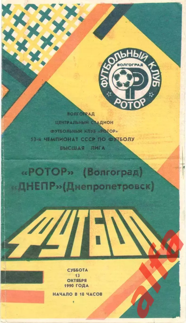 Ротор Волгоград - Днепр Днепропетровск 13.10.1990