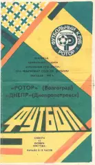 Ротор Волгоград - Днепр Днепропетровск 13.10.1990