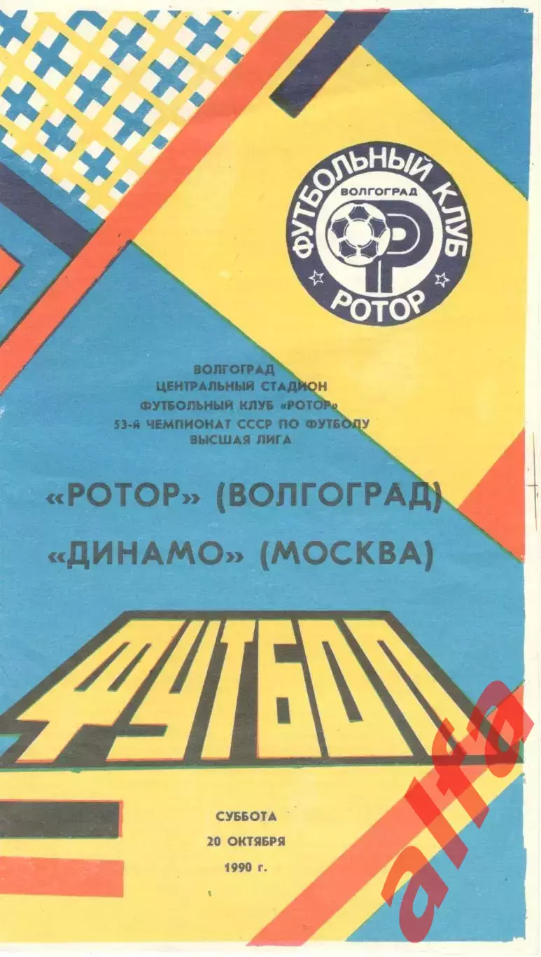 Ротор Волгоград -Динамо Москва 20.10.1990