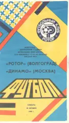 Ротор Волгоград -Динамо Москва 20.10.1990