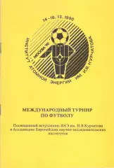 Международный турнир по футболу в институте им. И.В.Курчатова 14-16.02.1990