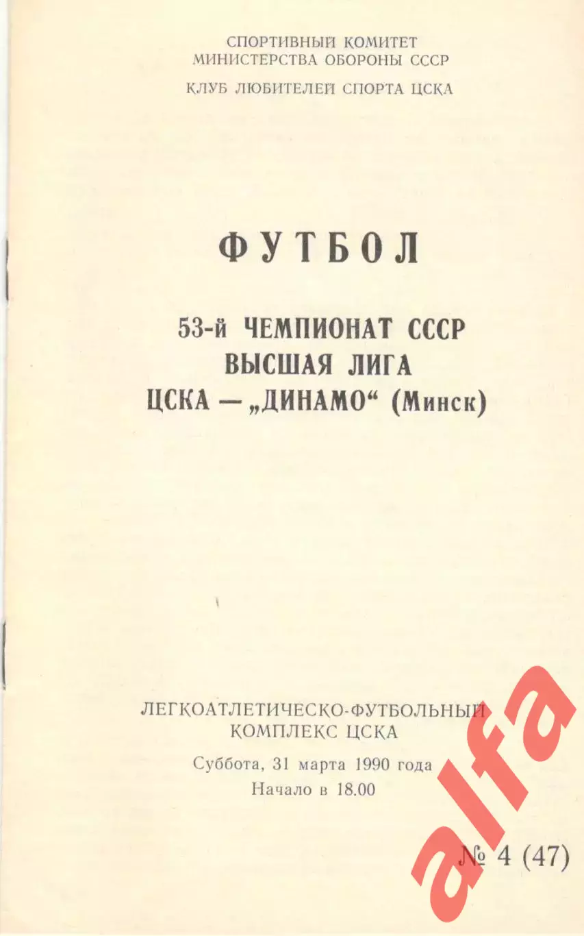 ЦСКА - Динамо Минск 31.03.1990. КЛС ЦСКА