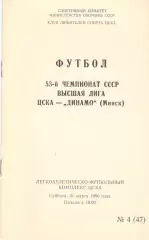 ЦСКА - Динамо Минск 31.03.1990. КЛС ЦСКА