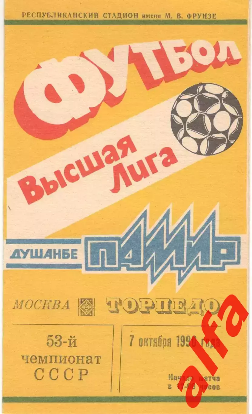 Памир Душанбе - Торпедо Москва 07.10.1990.