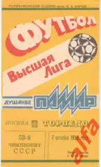 Памир Душанбе - Торпедо Москва 07.10.1990.