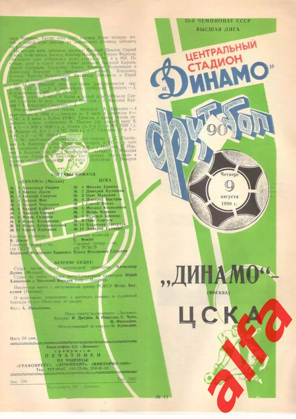 Динамо Москва - ЦСКА 09.08.1990
