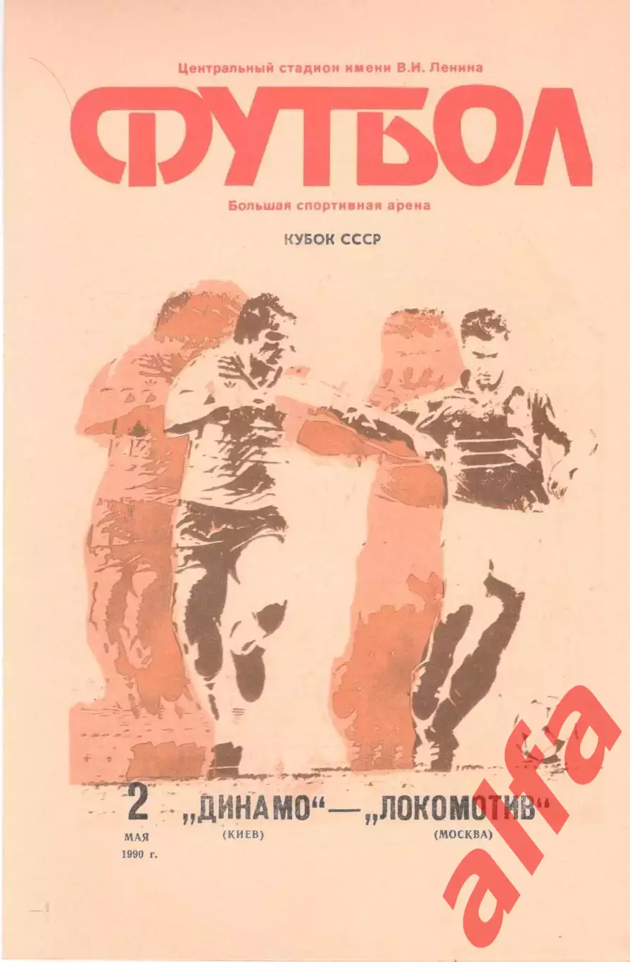 Локомотив Москва - Динамо Киев 02.05.1990. Кубок СССР. Финал.