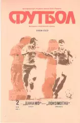 Локомотив Москва - Динамо Киев 02.05.1990. Кубок СССР. Финал.