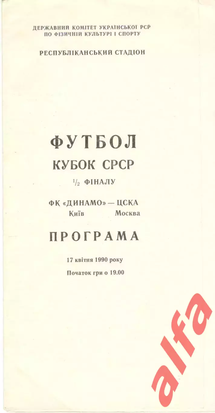 Динамо Киев - ЦСКА 17.04.1990. Кубок СССР.