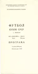 Динамо Киев - ЦСКА 17.04.1990. Кубок СССР.