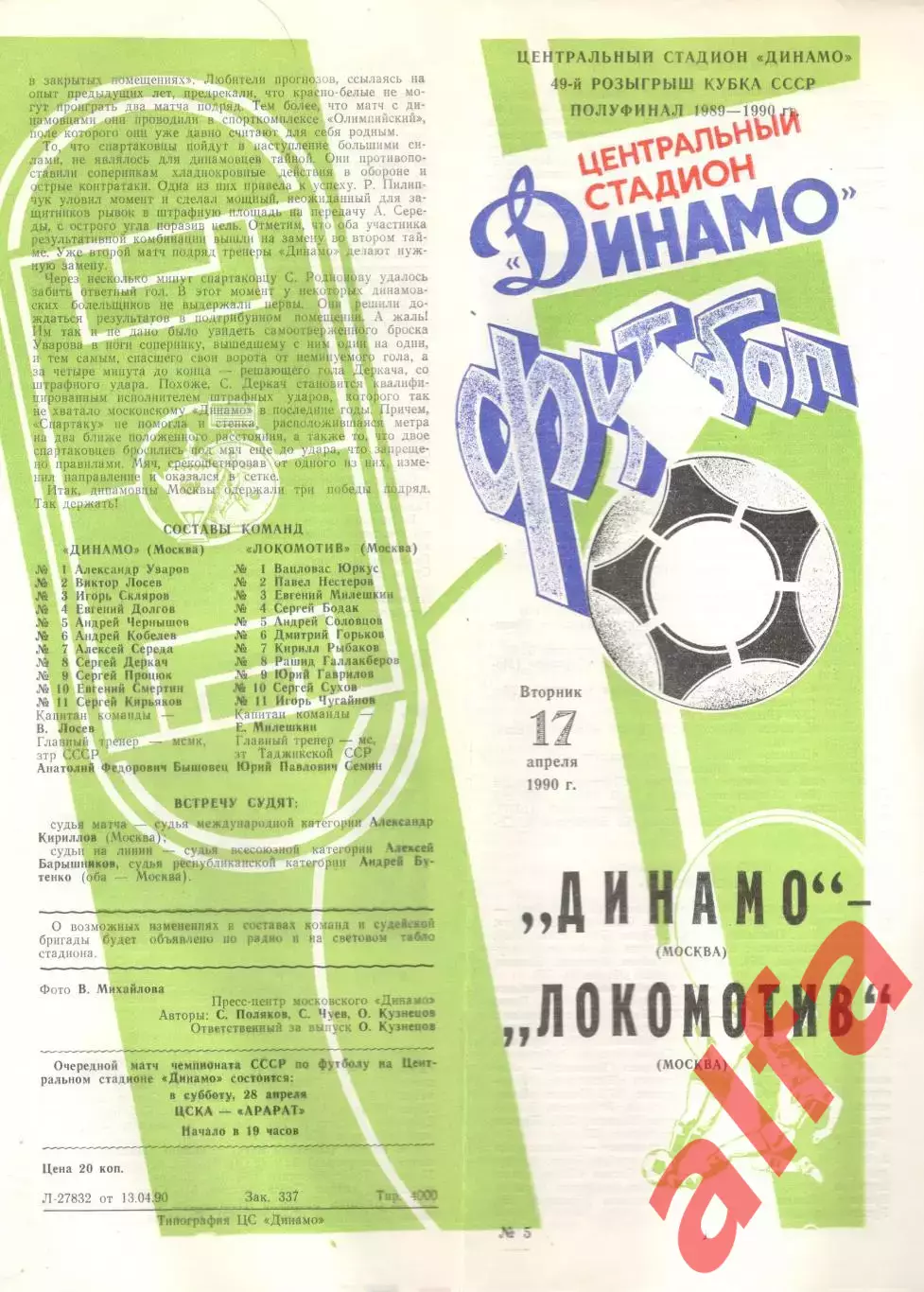 Динамо Москва - Локомотив Москва 17.04.1990. Кубок СССР.