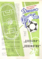 Динамо Москва - Локомотив Москва 17.04.1990. Кубок СССР.