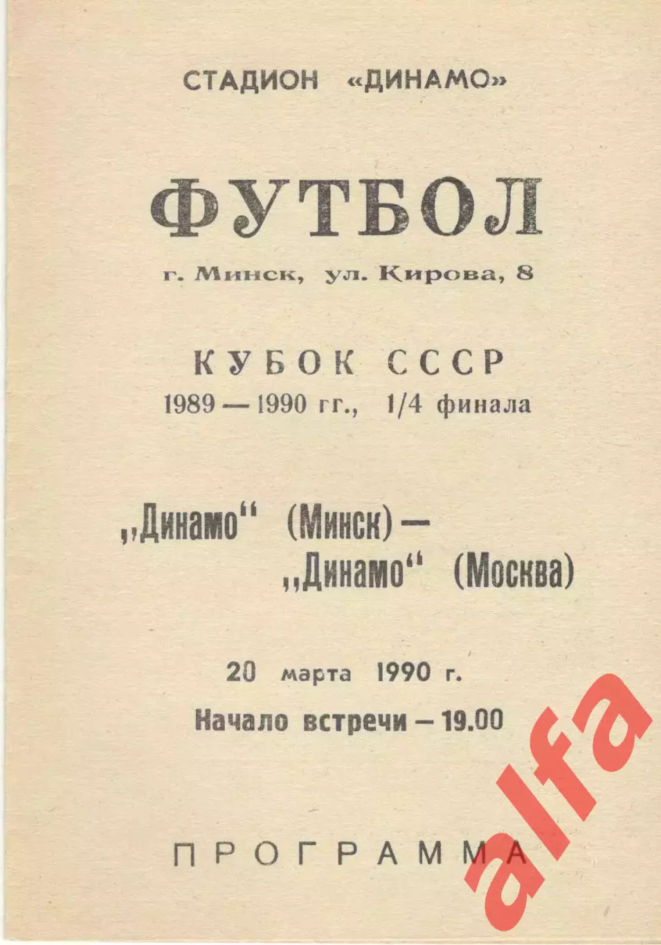 Динамо Минск - Динамо Москва 20.03.1990. Кубок СССР.