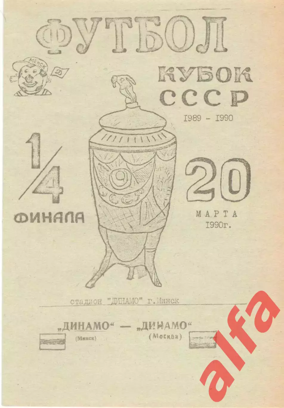 Динамо Минск - Динамо Москва 20.03.1990. Кубок СССР. КБМинск