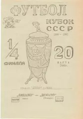 Динамо Минск - Динамо Москва 20.03.1990. Кубок СССР. КБМинск