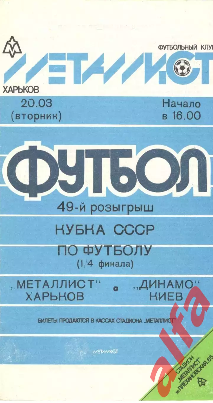 Металлист Харьков - Динамо Киев 20.03.1990. Кубок СССР.