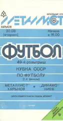 Металлист Харьков - Динамо Киев 20.03.1990. Кубок СССР.