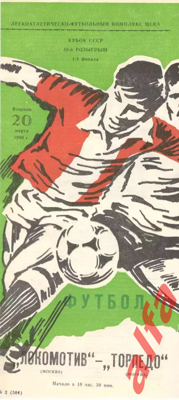 Локомотив Москва - Торпедо Москва 20.03.1990. Кубок СССР.