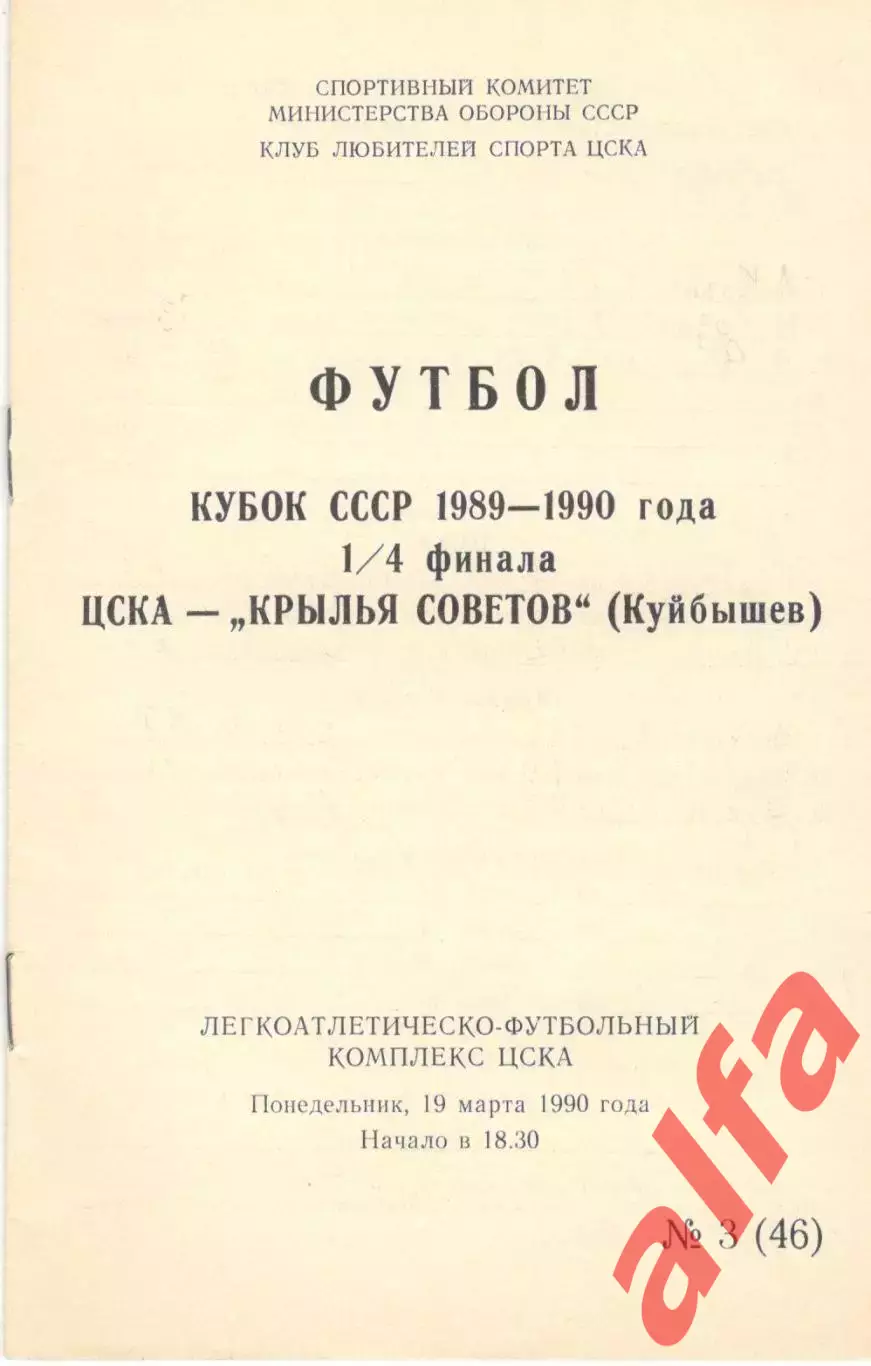 ЦСКА - Крылья Советов Куйбышев 19.03.1990. Кубок СССР. КЛС ЦСКА