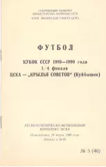 ЦСКА - Крылья Советов Куйбышев 19.03.1990. Кубок СССР. КЛС ЦСКА