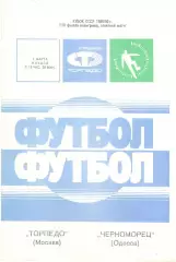 Торпедо Москва - Черноморец Одесса 01.03.1990. Кубок СССР. КЛС ЦСКА
