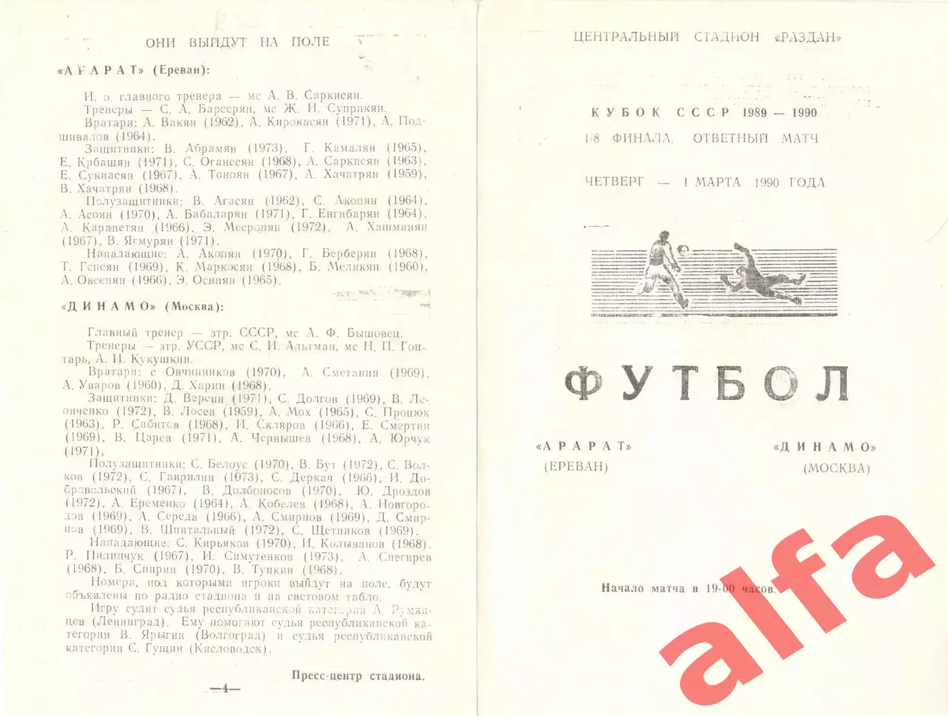 Арарат Ереван - Динамо Москва 01.03.1990. Кубок СССР.