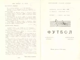 Арарат Ереван - Динамо Москва 01.03.1990. Кубок СССР.