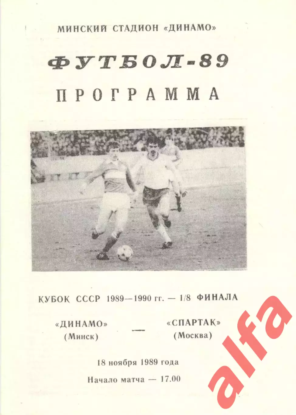 Динамо Минск - Спартак Москва 18.11.1989. Кубок СССР.